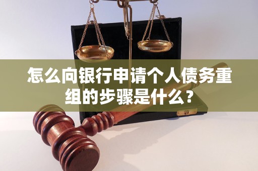 雨花台怎么向银行申请个人债务重组的步骤是什么？